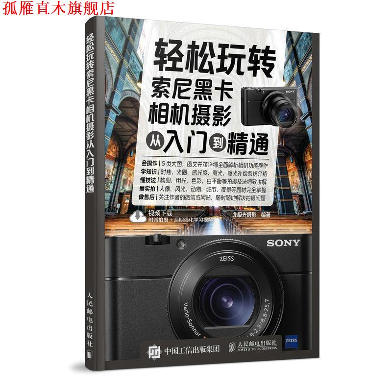 【正版书】 轻松玩转索尼黑卡相机摄影从入门到精通 北极光摄影 人民邮电出版社