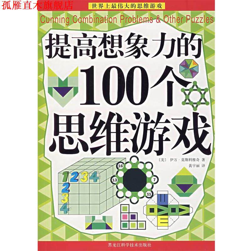 【正版书】 提高想象力的100个思维游戏 (美)伊万·莫斯科维奇 著,黄宇丽 译 黑龙江科学技术出版社
