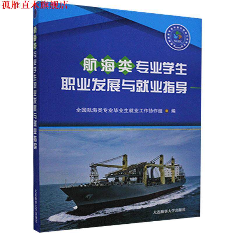 【正版书】 航海类专业学生职业发展与就业指导  大连海事大学出版社