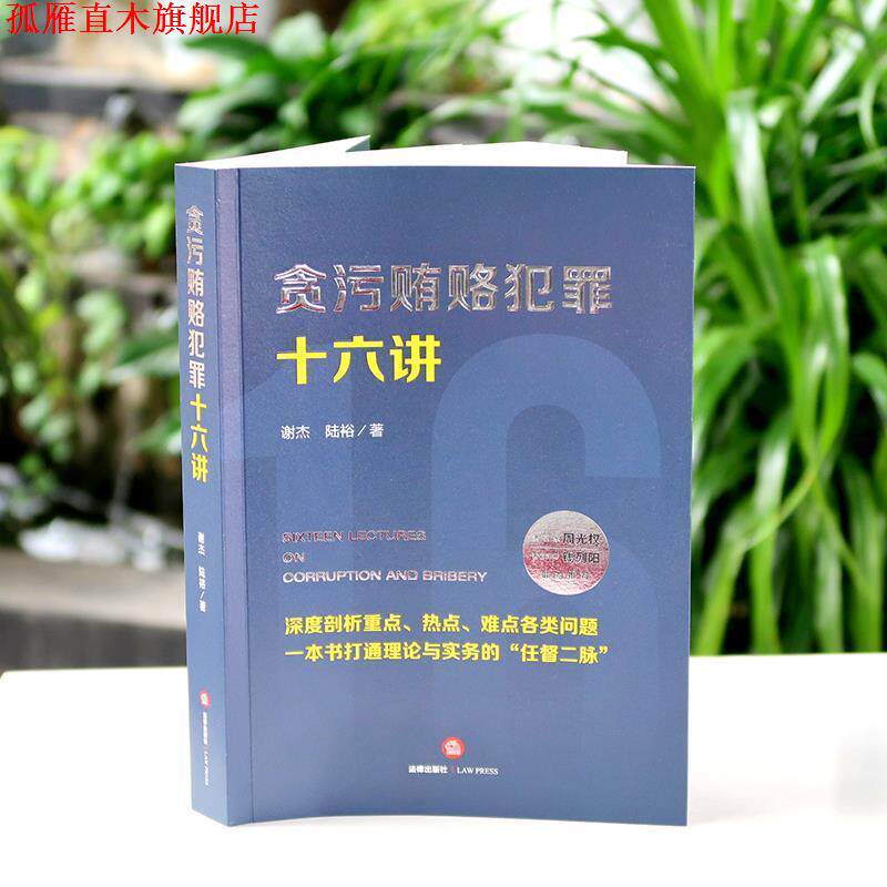 【正版书】 贪污贿赂犯罪十六讲 谢杰,陆裕 著 法律出版社