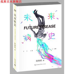 【正版书】 未来病史 陈楸帆 长江文艺出版社