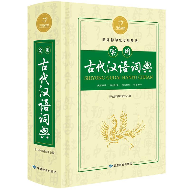 【正版书】 开心辞书　实用古代汉语词典　汉语词典字典 工具书 开心辞书研究中心 甘肃教育出版社