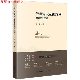【正版书】 行政诉讼证据规则:原理与规范 阎巍 法律出版社