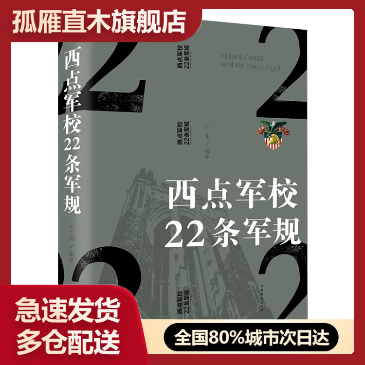 【正版书】西点军校22条军规（纯美悦读-32开彩色）宿文渊