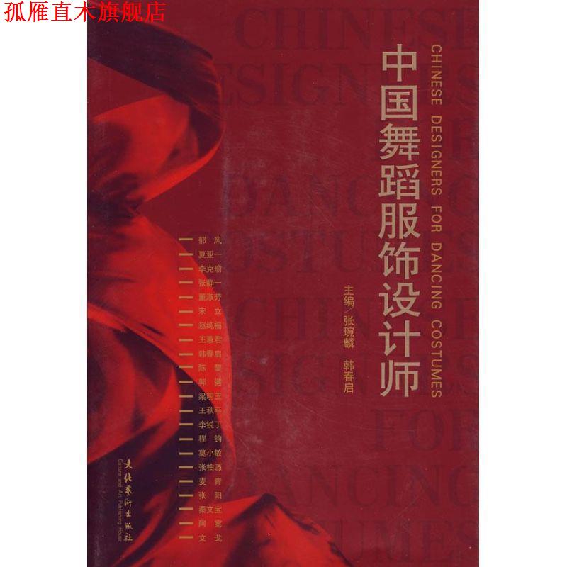 【正版书】 中国舞蹈服饰设计师 张琬麟,韩春启 主编 文化艺术出版社