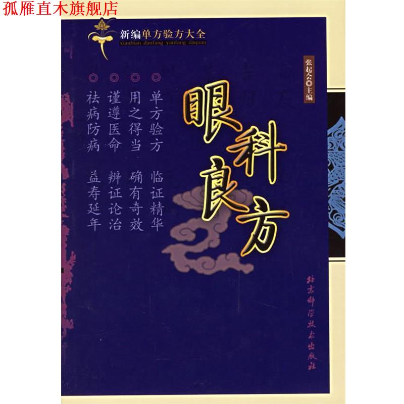 【正版书】 眼科良文 张起会 主编 北京科学技术出版社