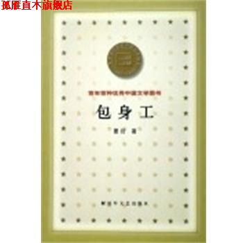 【正版书】 包身工 百年百种中国文学图书 夏衍 著 文艺出版社