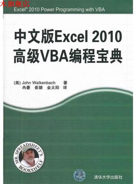【正版书】 中文版Excel 2010VBA编程宝典 John Walkenbach 清华大学出版社
