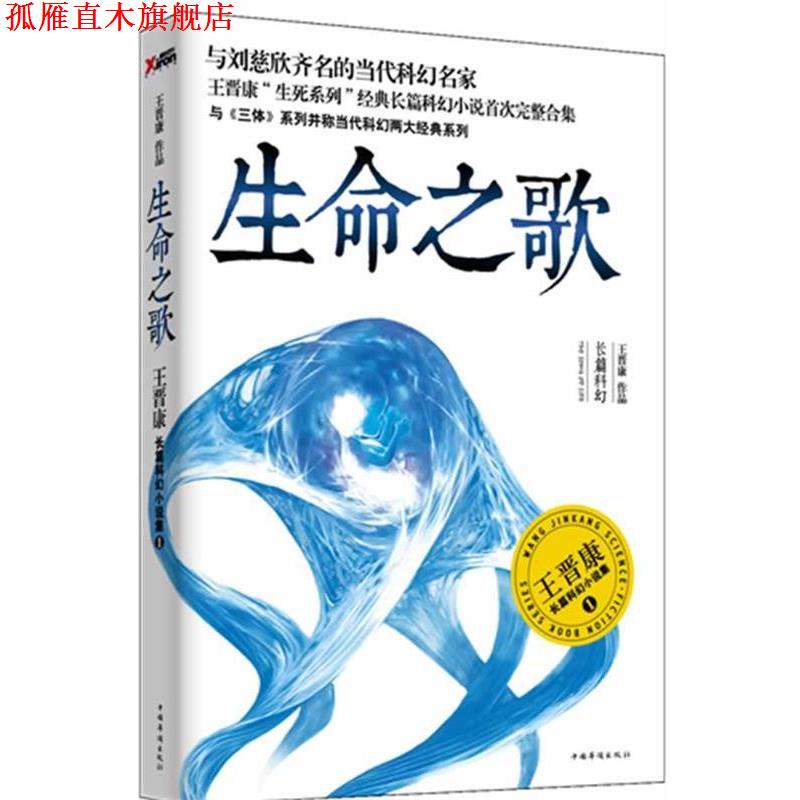 【正版书】 生命之歌:王晋康长篇科幻小说集1 王晋康 中国华侨出版社