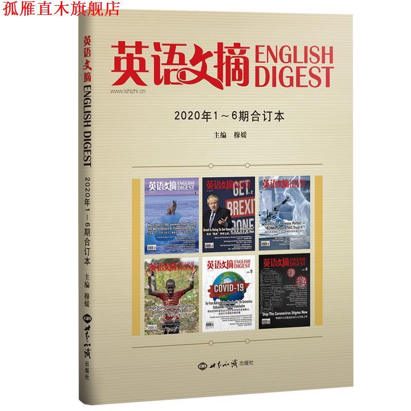 【正版书】 《英语文摘》2020年1-6期合订本 英语文摘编辑部 世界知识出版社