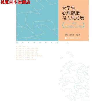 【正版书】 国家精品课程教材·大学生心理健康与人展:成长,从关爱心灵开始 蔺桂瑞,杨芷英 著 高等教育出版社