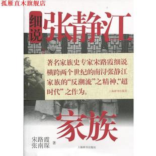 【正版书】 细说张静江家族 宋路霞 上海辞书出版社