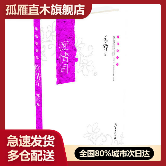 【正版书】痴情司 [加]亦舒