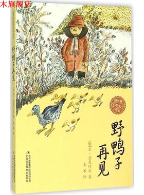 【正版书】 野鸭子再见 (俄)米·普里什文 著,韦苇 译 吉林出版集团股份有限公司