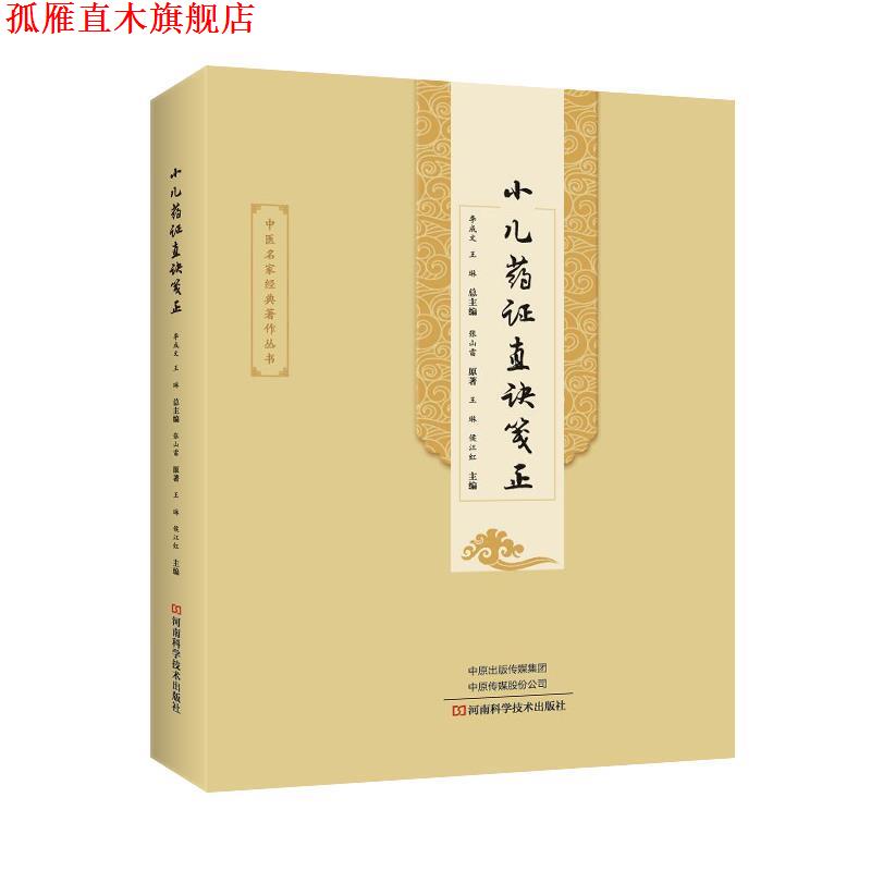 【正版书】 小儿药证直诀笺正 张山雷著,李成文,王琳,侯江红 编 河南科学技术出版社