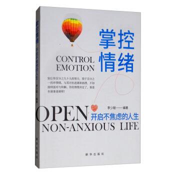 【正版书】 掌控情绪:开启不焦虑的人生:open non-anxious life 李少聪 新华出版社