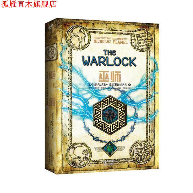 【正版书】 巫师 迈克尔·斯科特 著,王甜甜 译 天津教育出版社