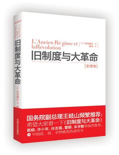 【正版书】 旧制度与大革命 (法)托克维尔 原著,裴玲 译