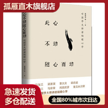 【正版】现货 此心不动随心而动 听大师讲阳明心学 梁漱溟