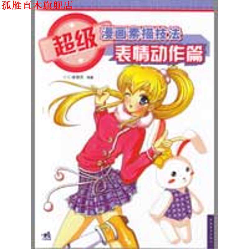 【正版书】 漫画素描技法:表情动作篇 C·C动漫社 中国青年出版社