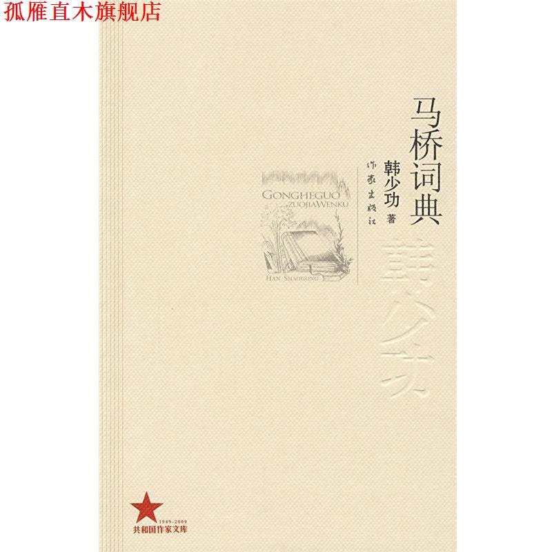 【正版书】 马桥词典 韩少功 著 作家出版社