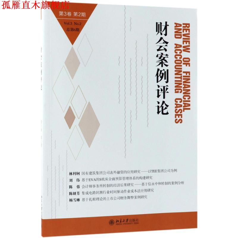【正版书】 财会案例评论 高一斌,王化成 主编 北京大学出版社