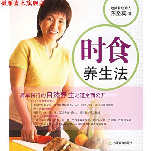 【正版书】 时食养生法 陈坚真 著 天津教育出版社