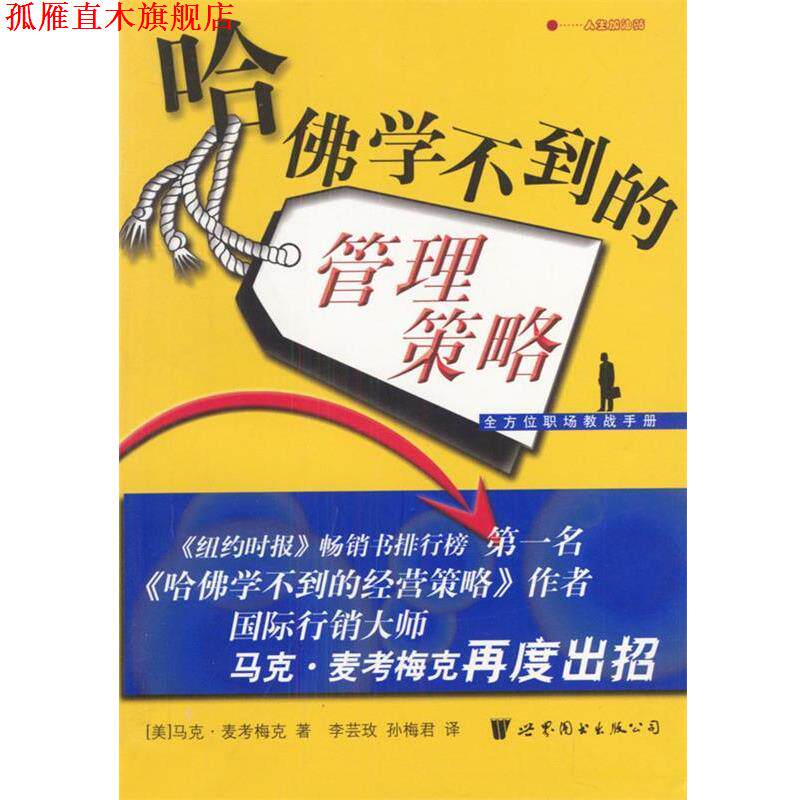 【正版书】 哈佛学不到的管理策略--职场教战手册 (美)马克·麦考梅克 著,李芸玫,孙梅君 译 世界图书出版公司
