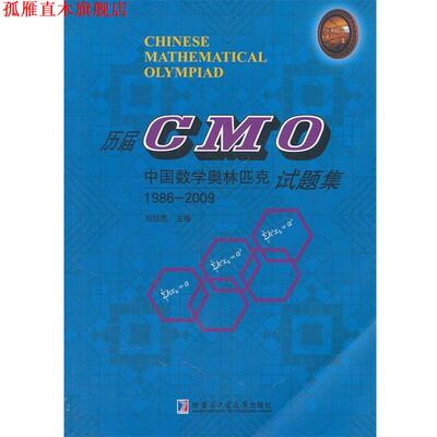 【正版书】 历届CMO试题集 刘培杰　主编 哈尔滨工业大学出版社