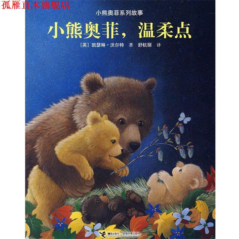 【正版书】 小熊奥菲系列故事:小熊奥菲,温柔点 (英)沃尔特 著,舒杭丽 译 接力出版社