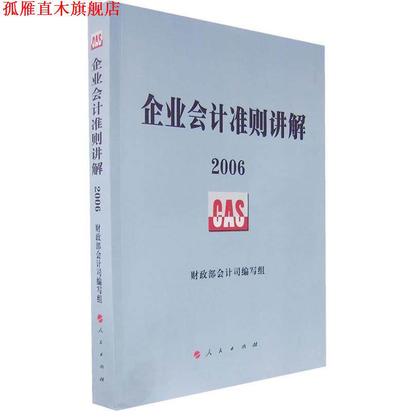 【正版书】 企业会计准则讲解 财政部会计司 编写组 人民出版社