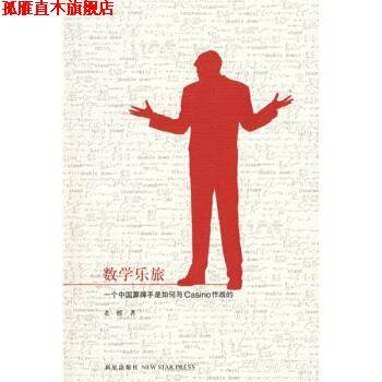 【正版书】 数学乐旅:一个中国算牌手是如何与Casino作战的 老摇 著 新星出版社