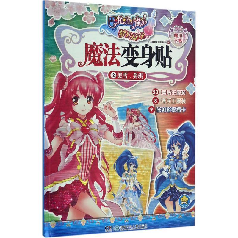 【正版书】 巴啦啦小魔仙梦幻旋律 魔法变身贴之美雪美琪 巴啦啦小魔仙梦幻旋律 广东星星文化有限公司 编 湖南少年儿童出版社