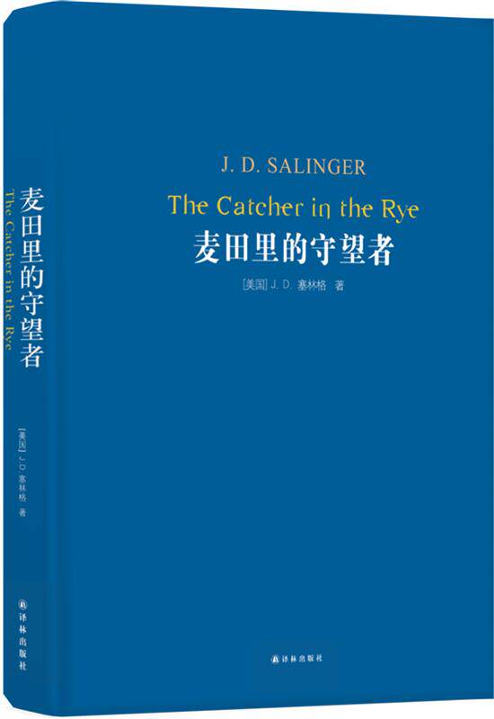 【正版书】 经典译林:麦田里的守望者 J.D. 塞林格 著,施咸荣 译 译林出版社