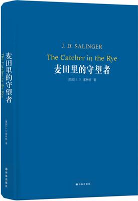 【正版书】 经典译林:麦田里的守望者 J.D. 塞林格 著,施咸荣 译 译林出版社