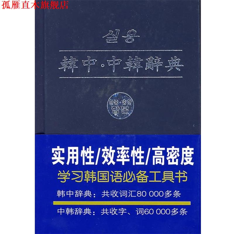 【正版书】 韩中·中韩辞典 (韩)华书堂,(韩)金珍物,(韩)金贤珠,(韩)元钟敏 编 辽宁民族出版社