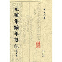 【正版】元稹集编年笺注散文卷(2008/12)