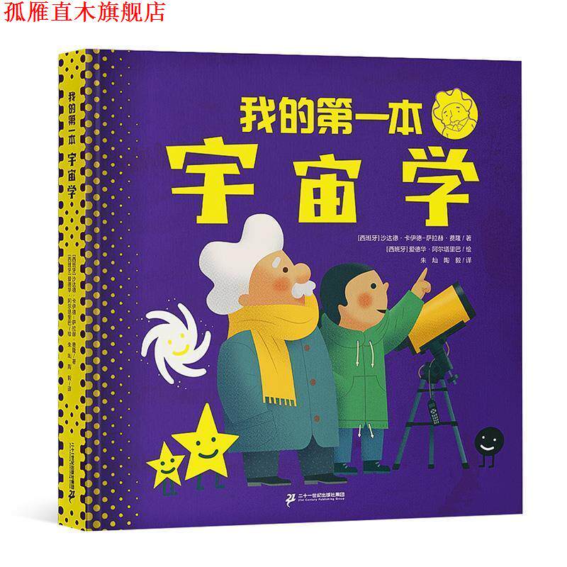 【正版书】 我的本宇宙学 [西班牙]沙达德·卡伊德-萨拉赫·费隆 著,[西班牙]爱德华·阿尔塔里巴 绘,朱灿陶毅 译 二十一世纪出版