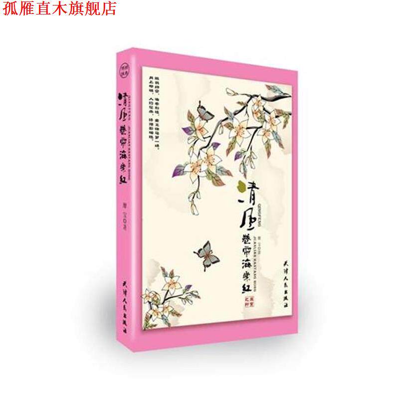 【正版书】 清风卷帘海棠红 靡宝 著 天津人民出版社