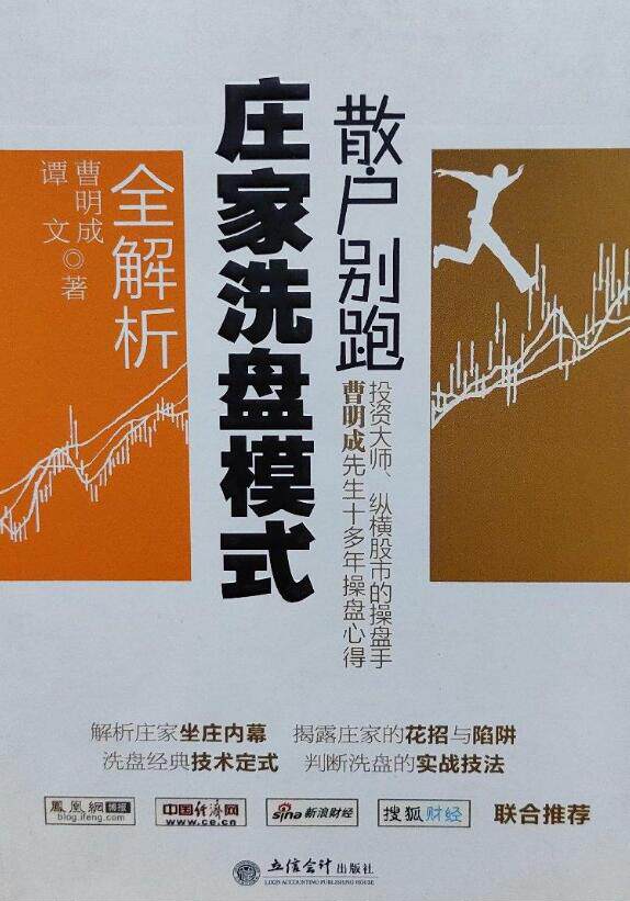 【正版书】 新版散户别跑:庄家洗盘模式全解析 曹明成,谭文 立信会计出版社