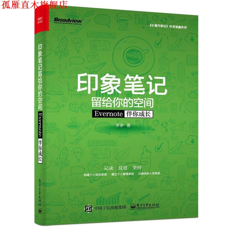 【正版书】 印象笔记留给你的空间――Evernote伴你成长 李参 著 电子工业出版社