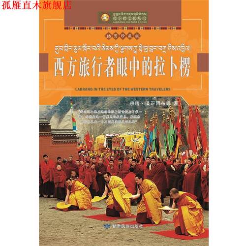 【正版书】 西方旅行者眼中的拉卜楞 宗喀•漾正岗布　等著 甘肃民族出版社