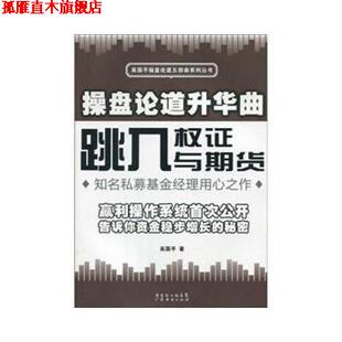 【正版书】 操盘论道升华曲:跳入权证与期货 吴国平 广东经济出版社