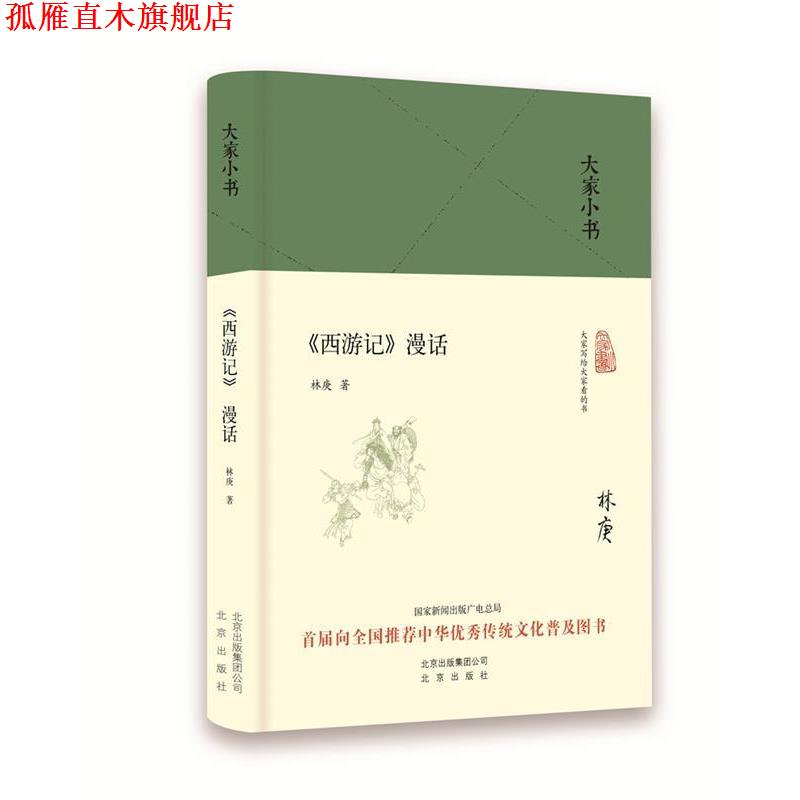 【正版书】 大家小书 西游记漫话 中国林庚 北京出版社