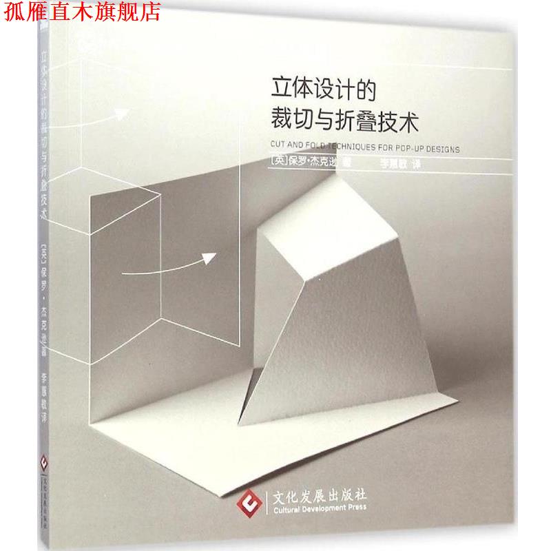 【正版书】 纸艺物语:立体设计的裁切与折叠技术 (英)保罗·杰克逊 著,李慧敏 译 文化发展出版社