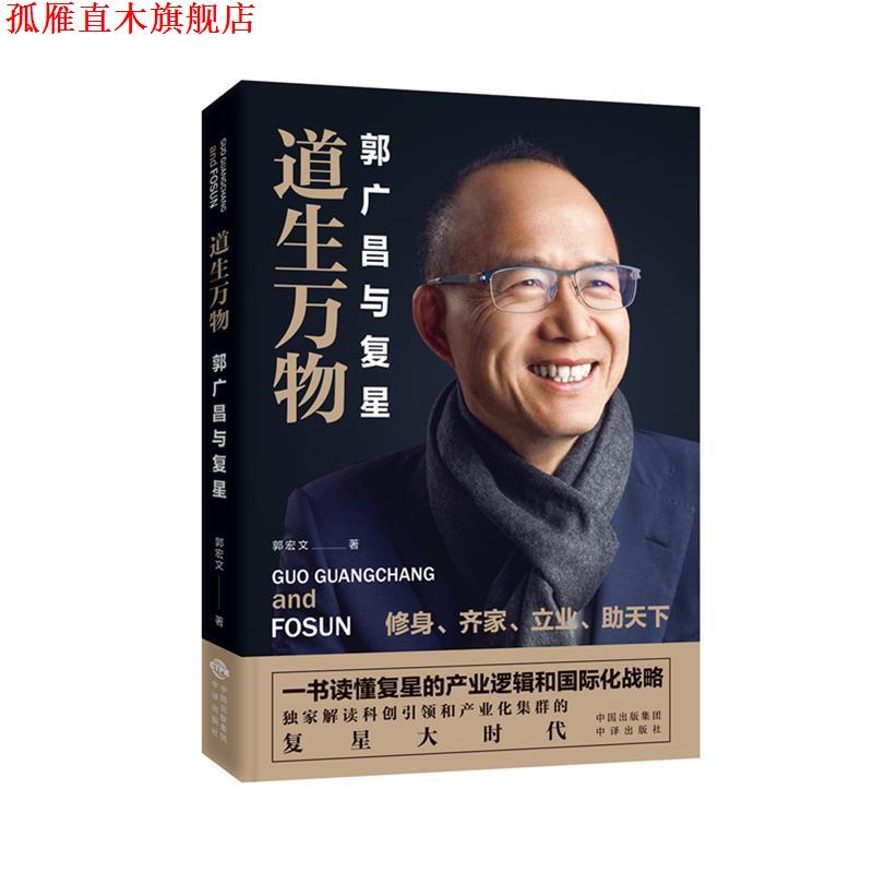 【正版书】 道生:郭广昌与复星 郭宏文
