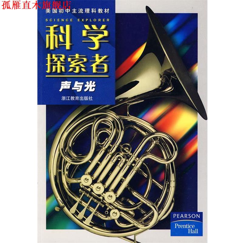 【正版书】 科学探索者-声和光 (美)帕迪利亚 主编,刘明,范保群,李均利 译 浙江教育出版社