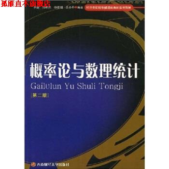 【正版书】 经济类院校基础课程本科系列教材:概率论与数理统计 李捷 等 著 西南财经大学出版社