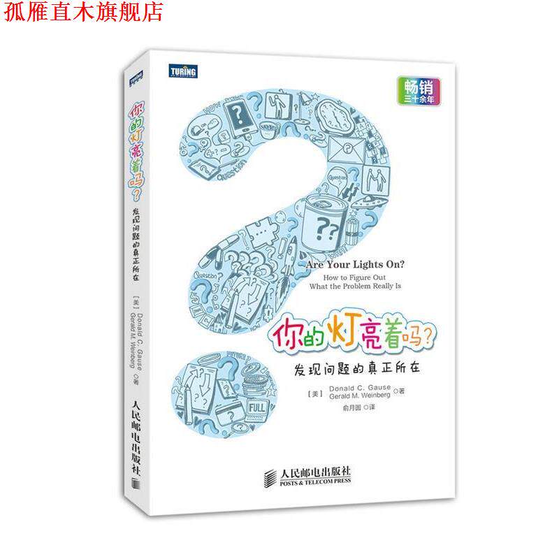 【正版书】 你的灯亮着吗？:发现问题的真正所在 (美)高斯 等 人民邮电出版社