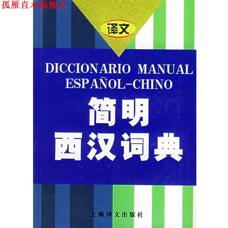 【正版书】 简明西汉词典 上海外国语学院《简明西汉词典》编写组 编 上海译文出版社
